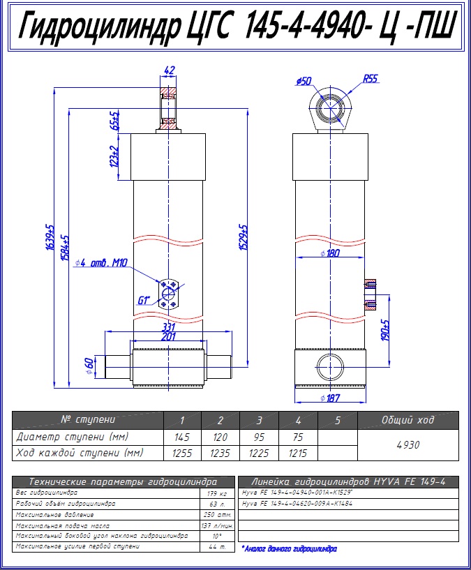 Гидроцилиндр ЦГС 145-4-4940-Ц-ПШ (аналог HYVA) ГИДРО-СЕРВИС FE149-4-04940-001A-K1529