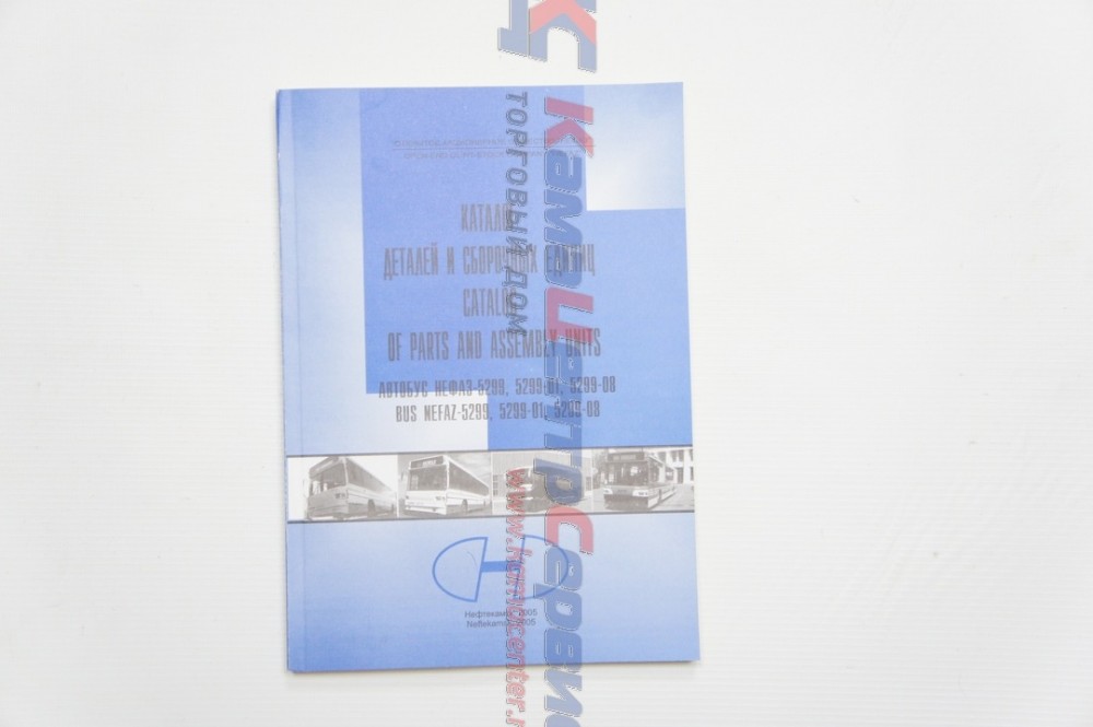 Каталог дет.и сб.ед.авт.НЕФАЗ-5299,5299-01,5299-08 5299-1.21