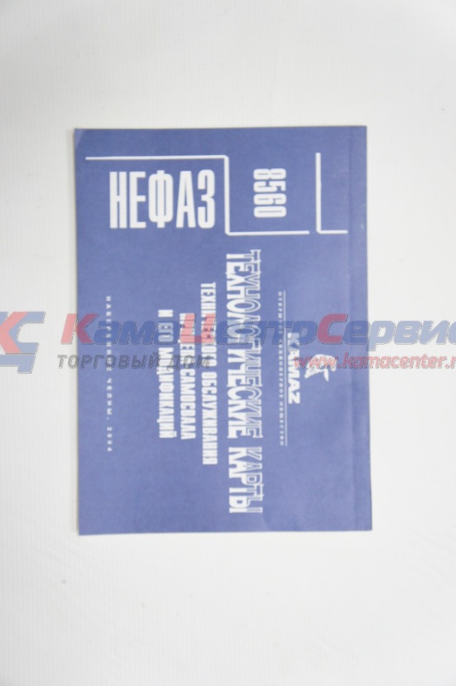 Каталог Тех.карты тех.об. п/самосвала Нефаз 8560 2.29