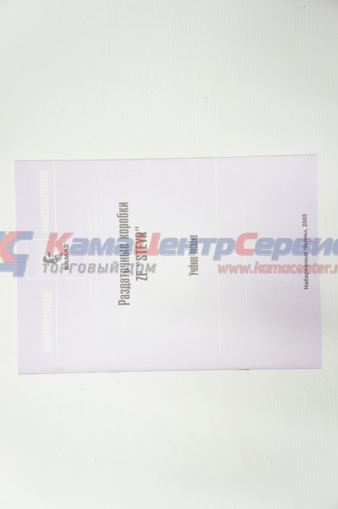 Каталог Учебное пособие разд. коробки ZF"STEYR" 2.36