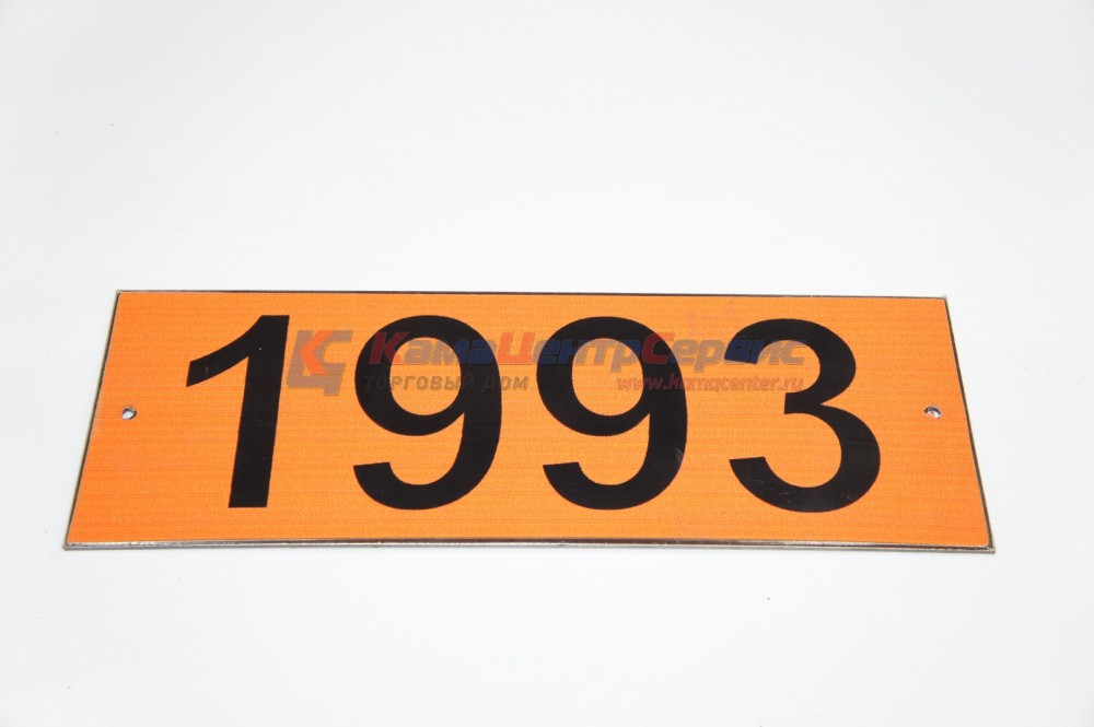 Табличка на бензовоз (1993 абсорбент) 1993